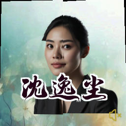 沈逸尘